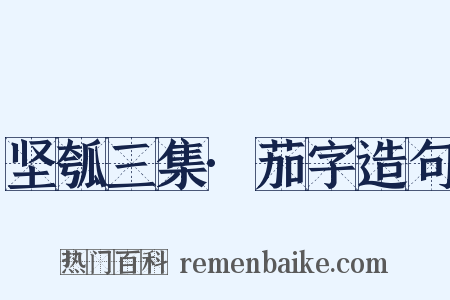 坚瓠三集·茄字造句是什么意思的图片